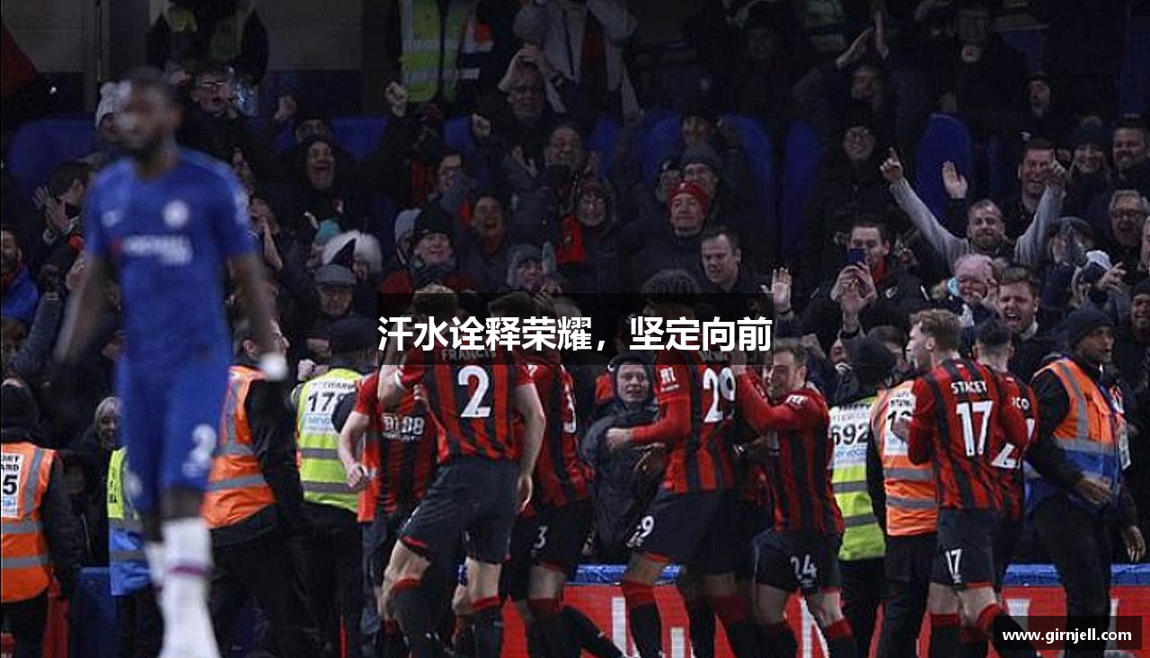 南宫NG·28汗水诠释荣耀，坚定向前